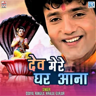 Dev Mere Ghar Aana (Original) by Dayal Rangila