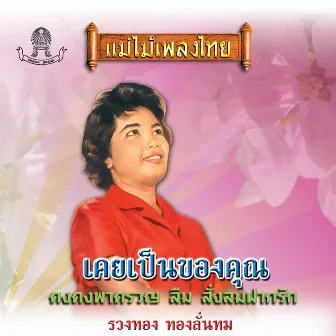 แม่ไม้เพลงไทย ชุด เคยเป็นของคุณ by รวงทอง ทองลั่นธม