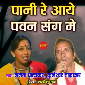 Pani Re Aaye Pawan Sang Me by Kuleshwar Tamrakar