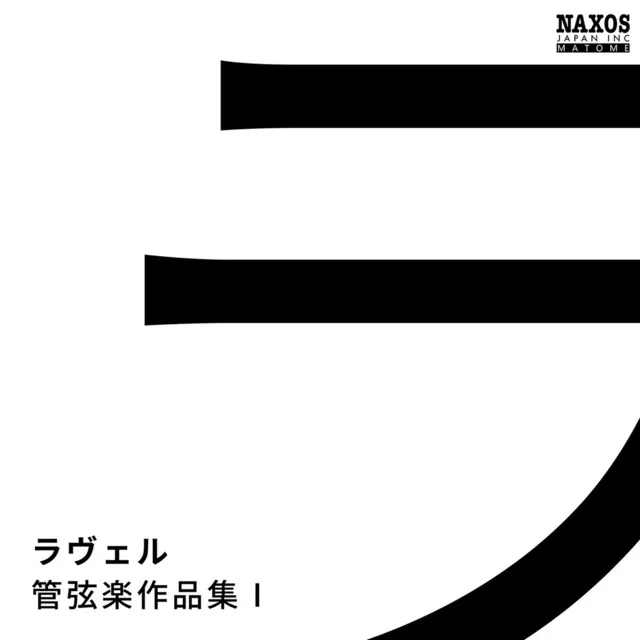 ラヴェル: 管弦楽作品集1