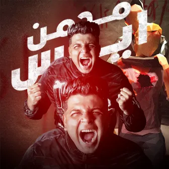 مدمن أيس by Abo El Shouk