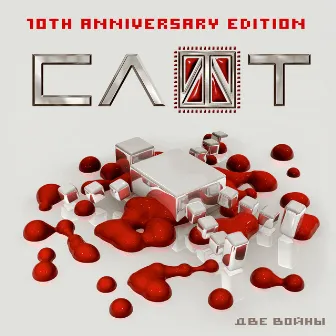 Две войны (10TH anniversary edition) by Slot