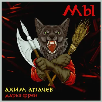 Мы by Аким Апачев