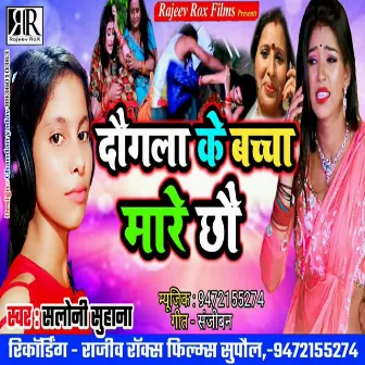 Dogla Ke Baccha Mare Cho by 