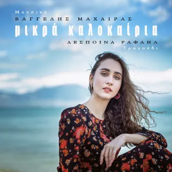 Mikra Kalokairia by Vangelis Machairas