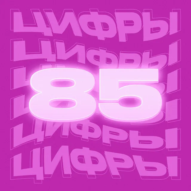 Цифры 85