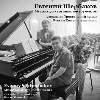 Evgeny Shcherbakov - Music for String Instruments by Rustam Komachkov