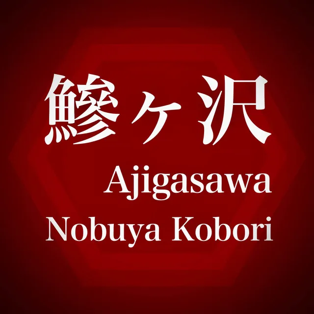 Ajigasawa