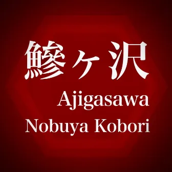 Ajigasawa by Nobuya Kobori