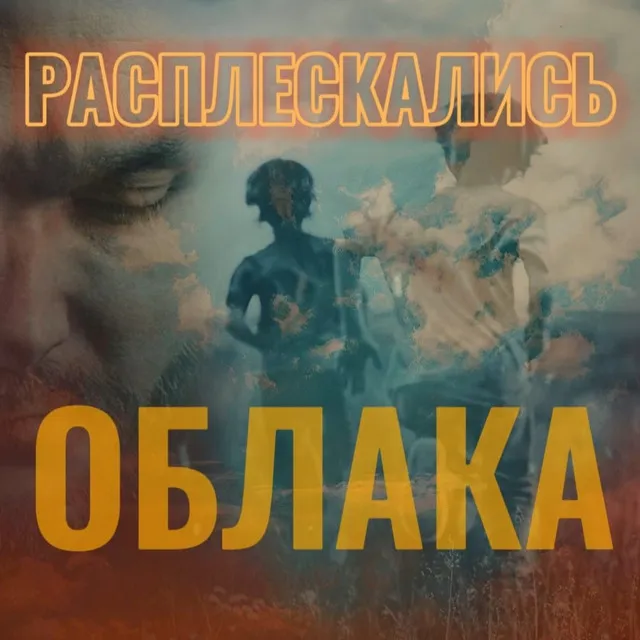 Расплескались облака