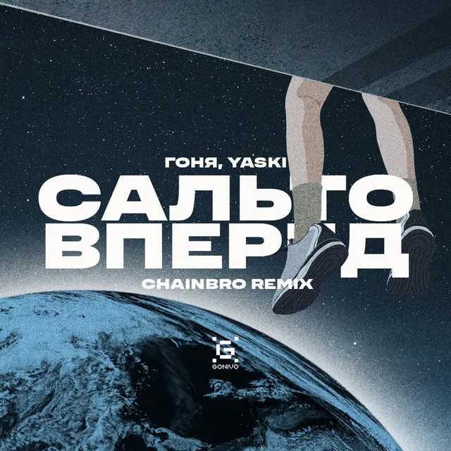 Сальто вперед - Chainbro Remix