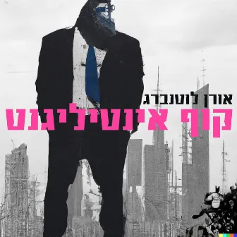 קוף אינטליגנט by Oren Luttenberg