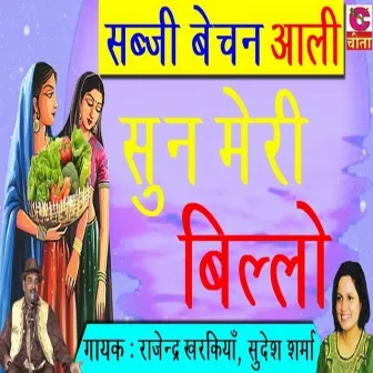 Sun Meri Billo by Sudesh Sharma