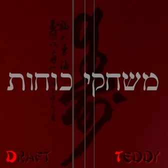 דראפט וטדי נגוסה / משחקי כוחות by דראפט