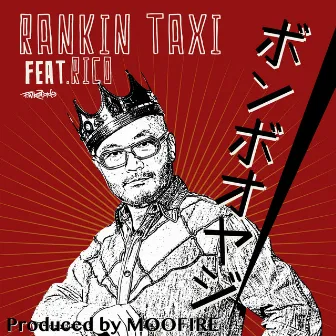 ボンボオヤジ (feat. Rico) -Single by Rankin Taxi