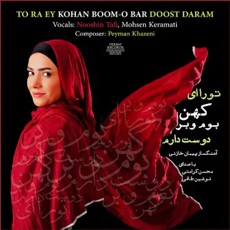 To Ra Ey Kohan Boomo Bar Doost Daram by Mohsen Keramati