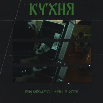 Кухня by Kipish V Ghetto