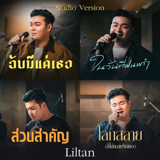 ในวันที่ฝนพรำ (Studio Version)