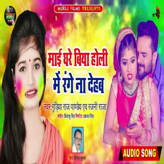 Mae Ghare Biya Holi Me Range Na Dehab (Holi Song) by Gudiya Raj Pandey