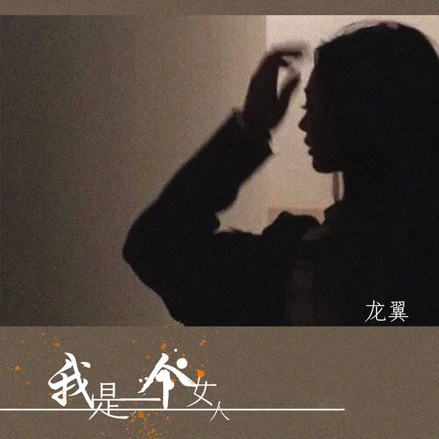 我是一个女人 - DJ版