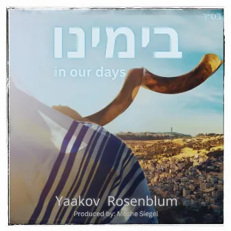 בימינו by Yaakov Rosenblum