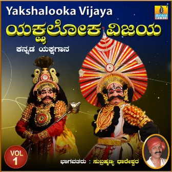 Yakshalooka Vijaya, Vol. 1 by Subrahmanya Dhareshwara