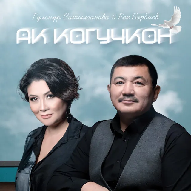 Ак когучкон