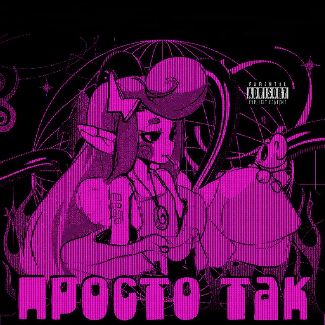 Просто так (Instrumental)