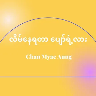 Lane Nay Ya Tar Pyaw Ye Lar by Chan Myae Aung