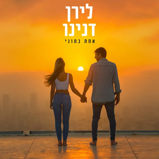 אחת כמוני