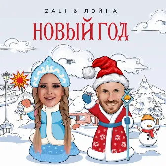 Новый год by MC Zali