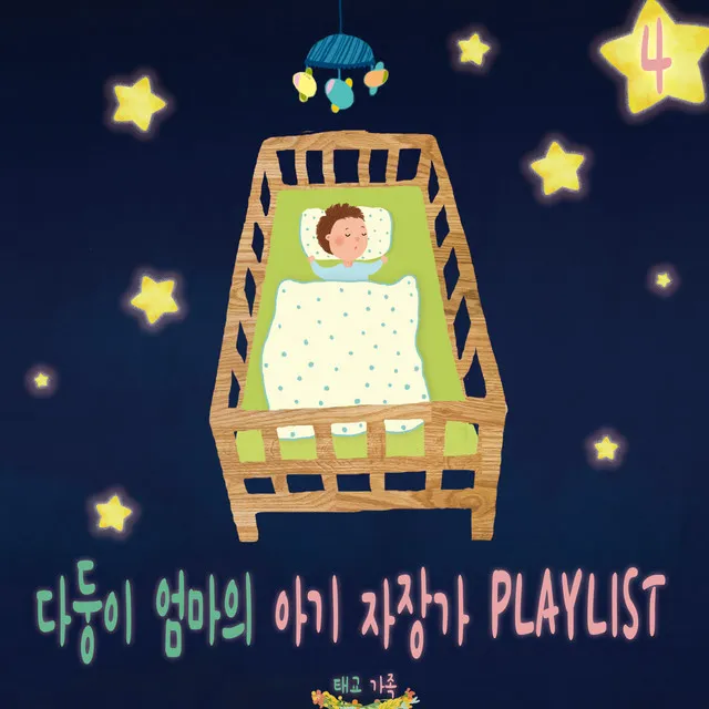 다둥이 엄마의 아기 자장가 PLAYLIST 4