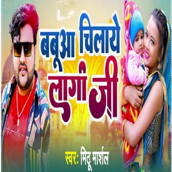 Babua chillaye lagi ji by Mitthu Marshal