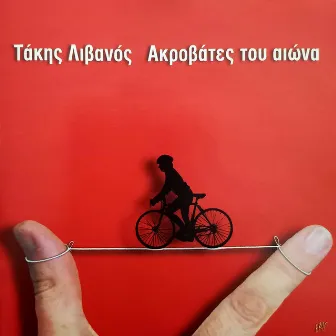 Akrovates Tou Aiona by Takis Livanos