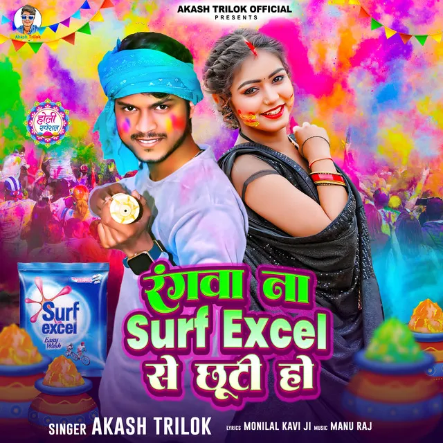 Surf Excel Se Chhuti Ho - Bhojpuri Song