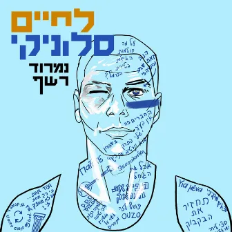 לחיים סלוניקי by נמרוד רשף