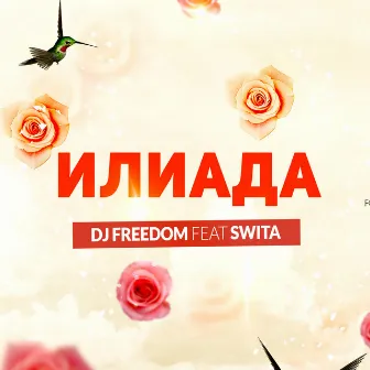 Илиада by DJ Freedom