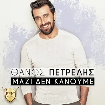 Mazi Den Kanoume by Thanos Petrelis