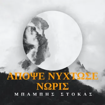 Apopse Nihtose Noris by Babis Stokas