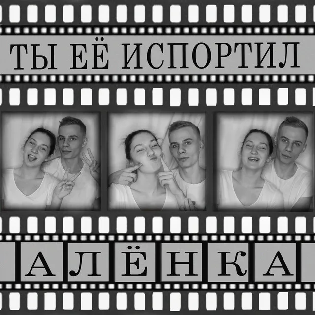 Ты её испортил