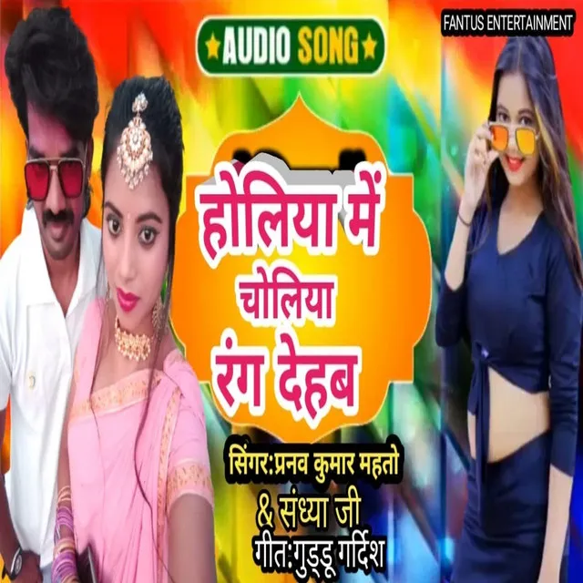 Holiya Me Choliya Rang Dehab - Bhojpuri Song