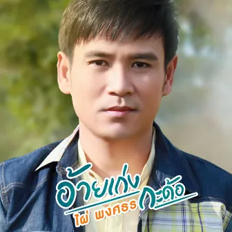 อ้ายเก่งกะด้อ - Single by Phai Phongsathon