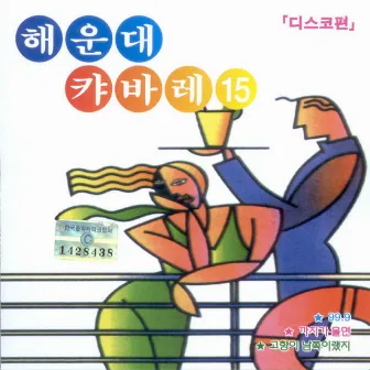 해운대 캬바레15집 디스코(99.9/까치가 울면) by Oh Sewook