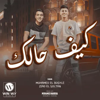 كيف حالك (اسمع منى يازين) by سعد حريقة