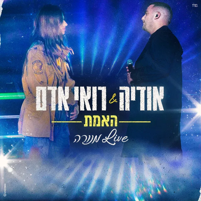 האמת