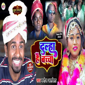 Dulha Hai Bachaa (Bhojpuri song) by 