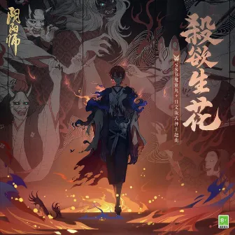 殺欲生花 (手遊《陰陽師》SSR式神 鬼童丸角色日文版主題曲) by 陰陽師 Onmyoji