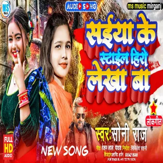 Saiya Ke Stail Hero Lekha Ba (BHOJPURI) by Soni Raj