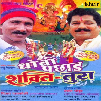 Shakti Tura Dhobi Pachhad by Shahir Vasant Bhoir