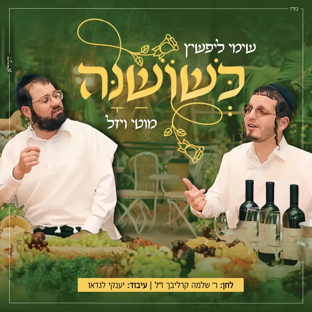 כשושנה